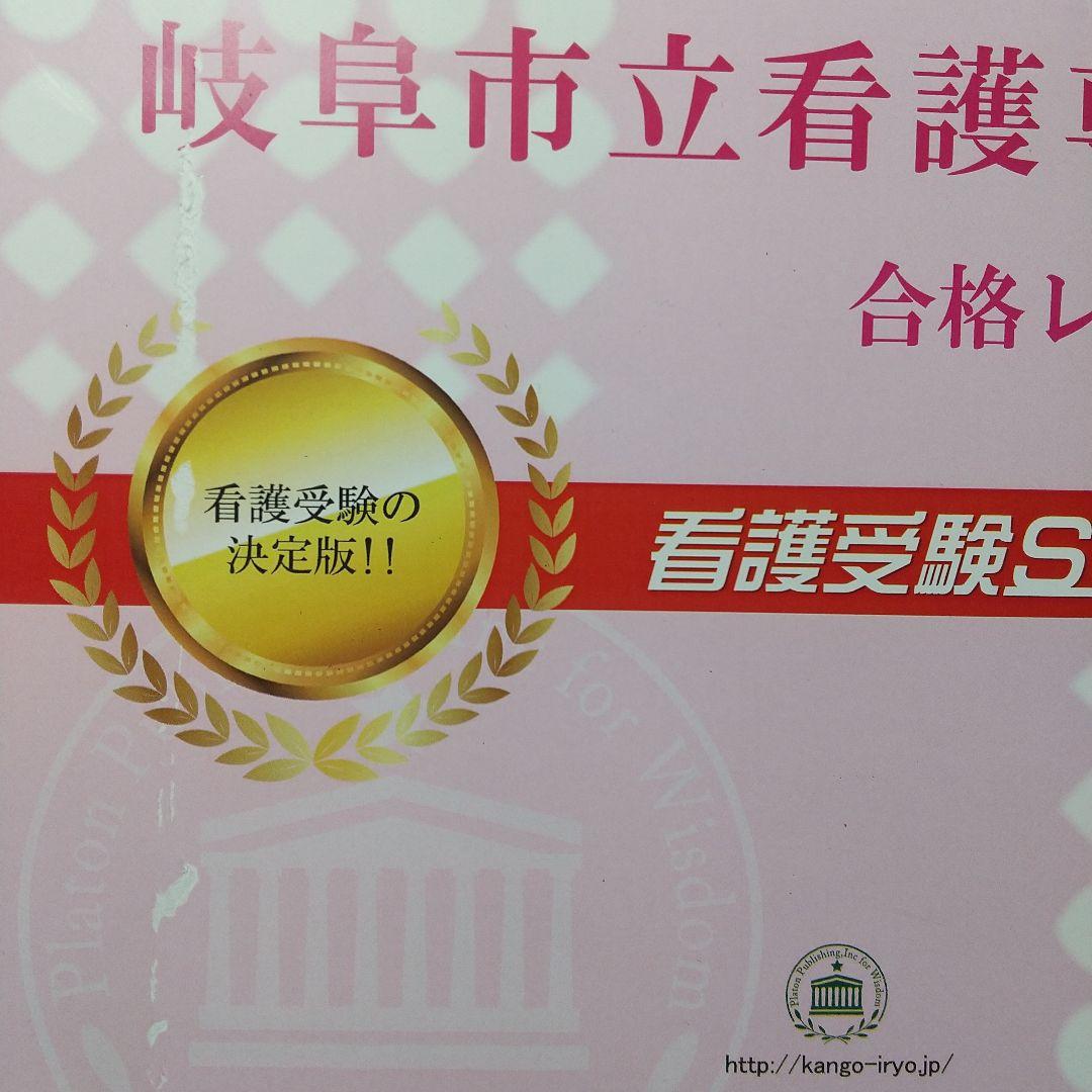 岐阜市立看護専門学校合格レベル問題集1～5(看護受験合格サクセス)