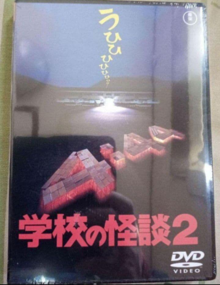 学校の怪談 1、2、3 DVD 新品未開封