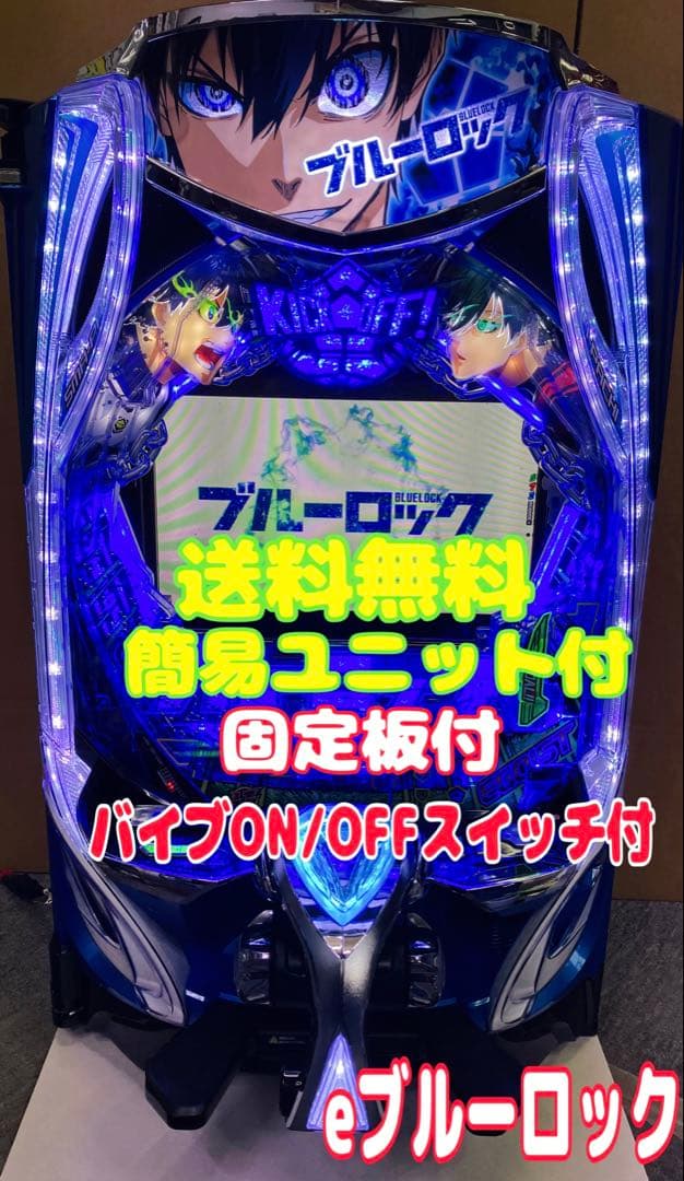 スマパチ実機 パチンコ ｅフィーバーブルーロックＭＺ 簡易ユニット付⭕️送料無料⭕️