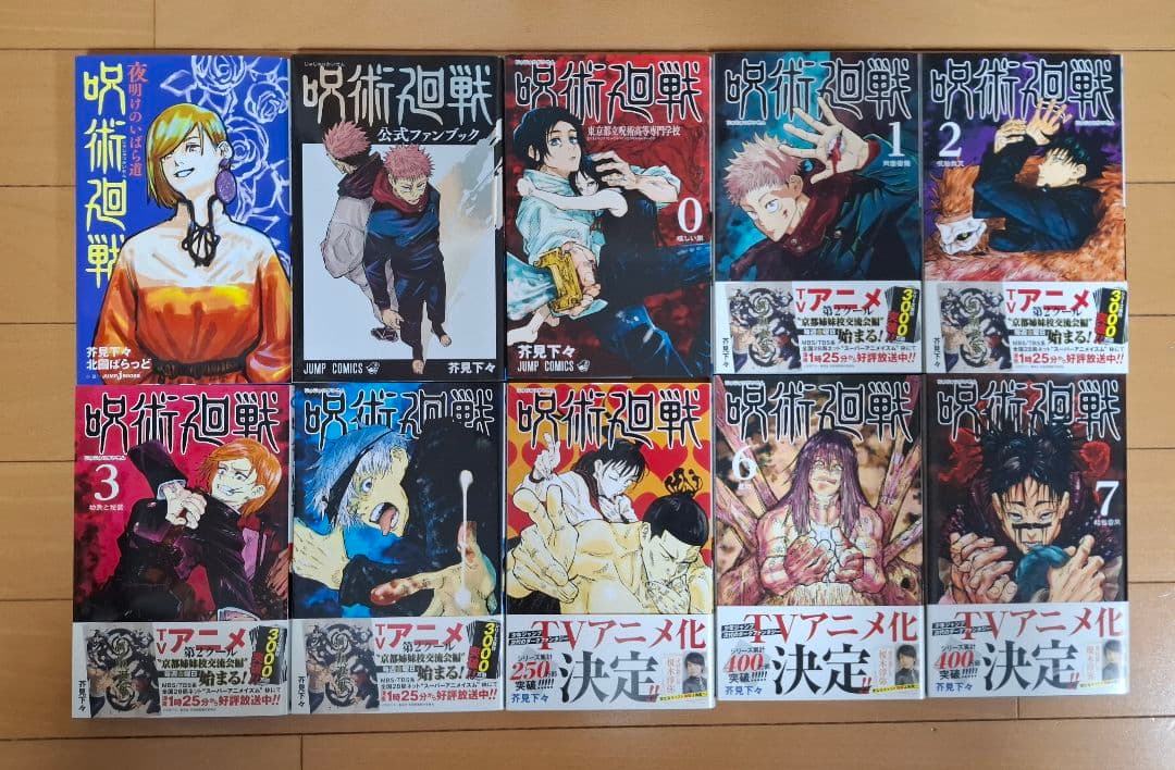 呪術廻戦 全30巻＋0巻セット＋公式ファンブック＋小説 完結 全巻セット 帯付き