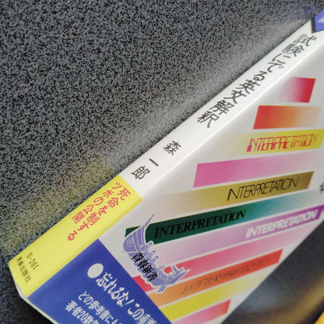 試験にでる英文解釈 森一郎 昭和60年発行　英文読解　英文リーディング　英文和訳