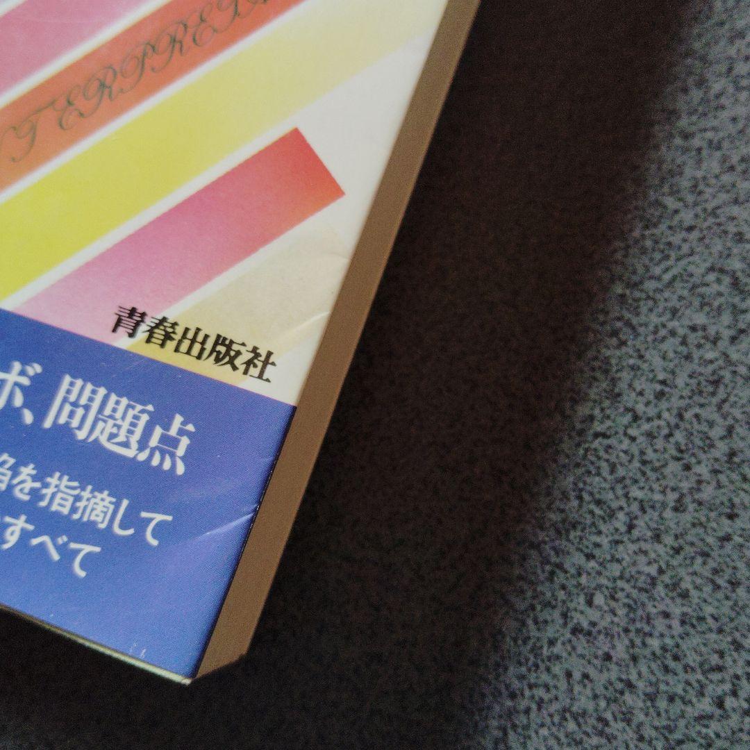 試験にでる英文解釈 森一郎 昭和60年発行　英文読解　英文リーディング　英文和訳