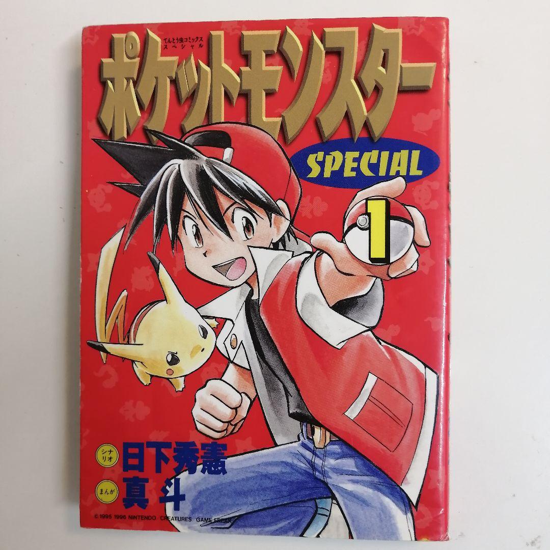 初版　ポケットモンスター　SPECIAL ポケスペ 1巻　漫画　希少