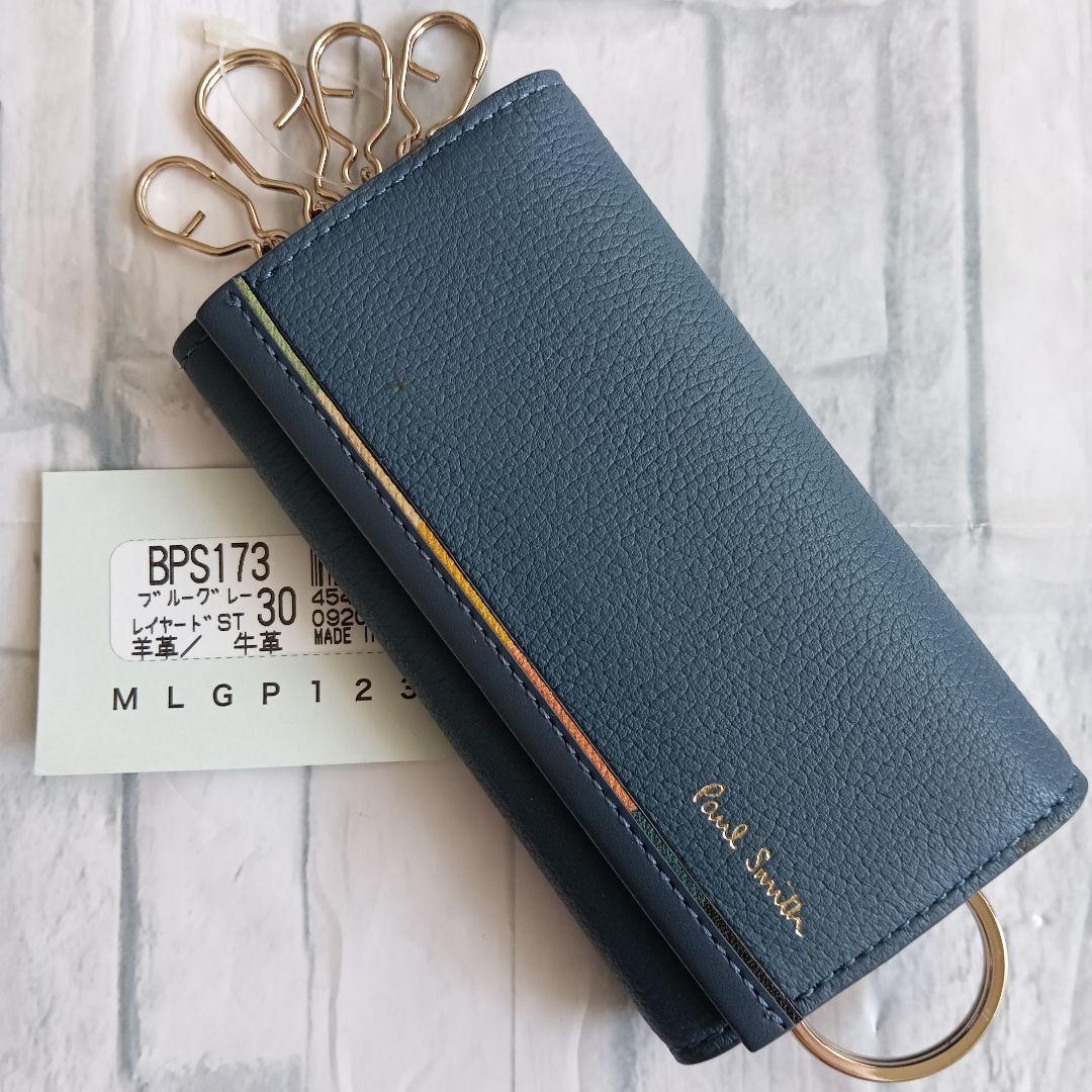 PaulSmith キーケース ブルーグレー レイヤードST BPS173