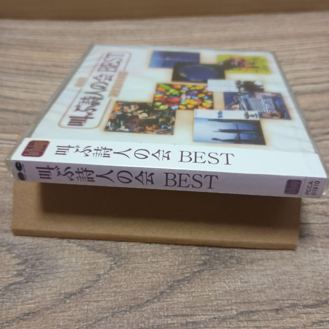 アウトレットCD　叫ぶ詩人の会/BEST