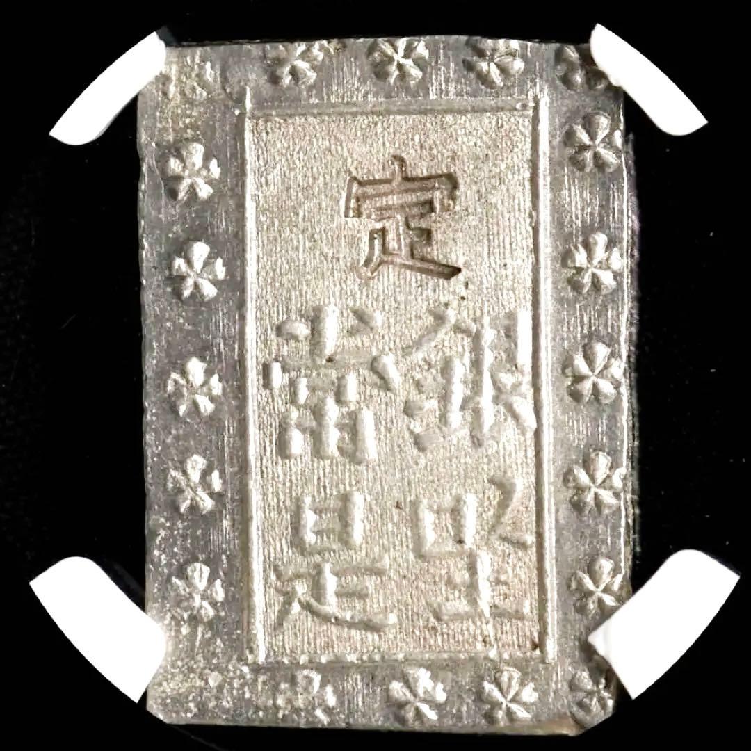 【NGC鑑定 MS63】安政一分銀 1859-68 日本銀貨 未使用 古銭