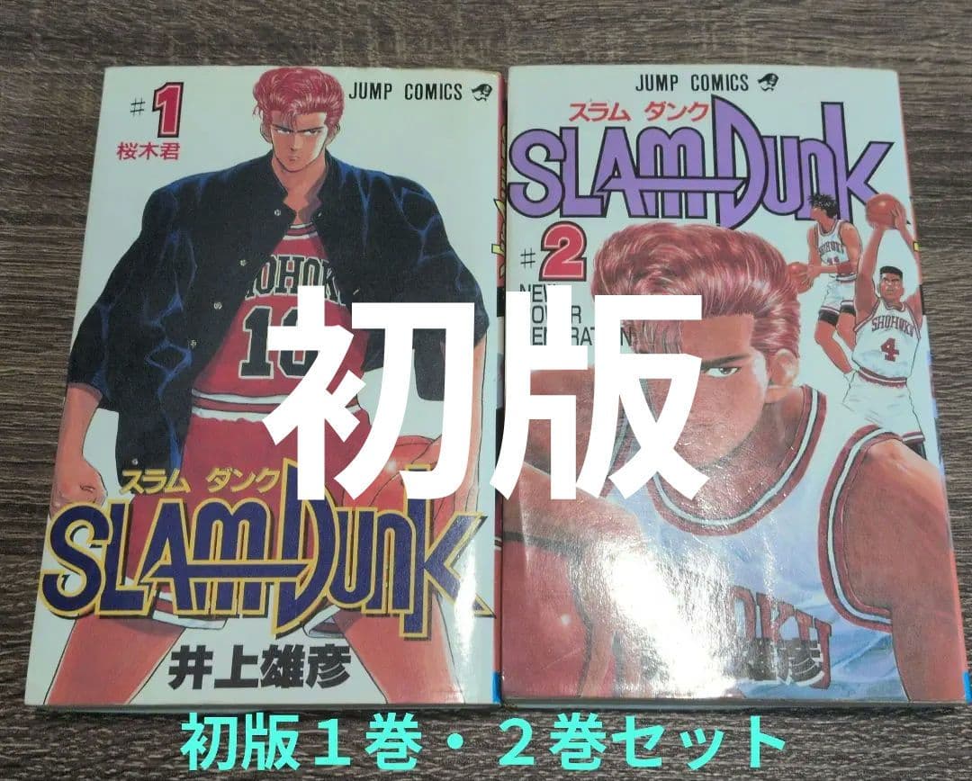 SLAM DUNKスラムダンク 初版 1巻・2巻セット