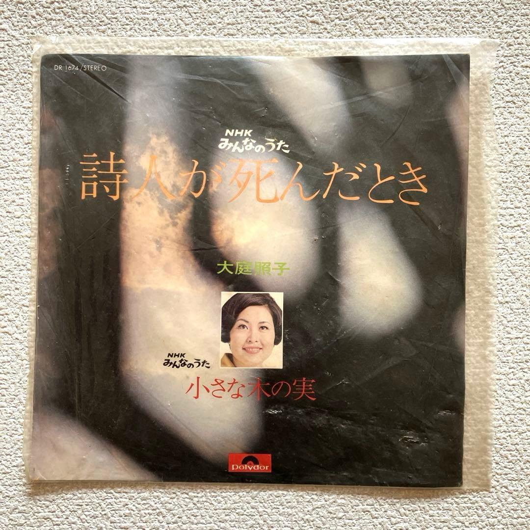大庭照子 詩人が死んだとき　EPレコード