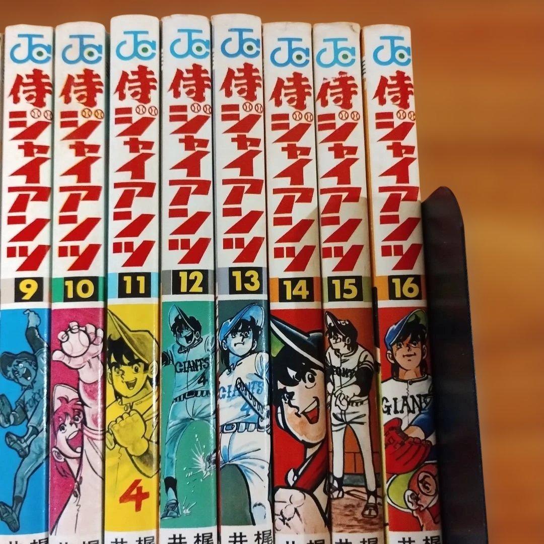 侍ジャイアンツ　全16巻　完結　井上コウ　梶原一騎　ジャンプコミック