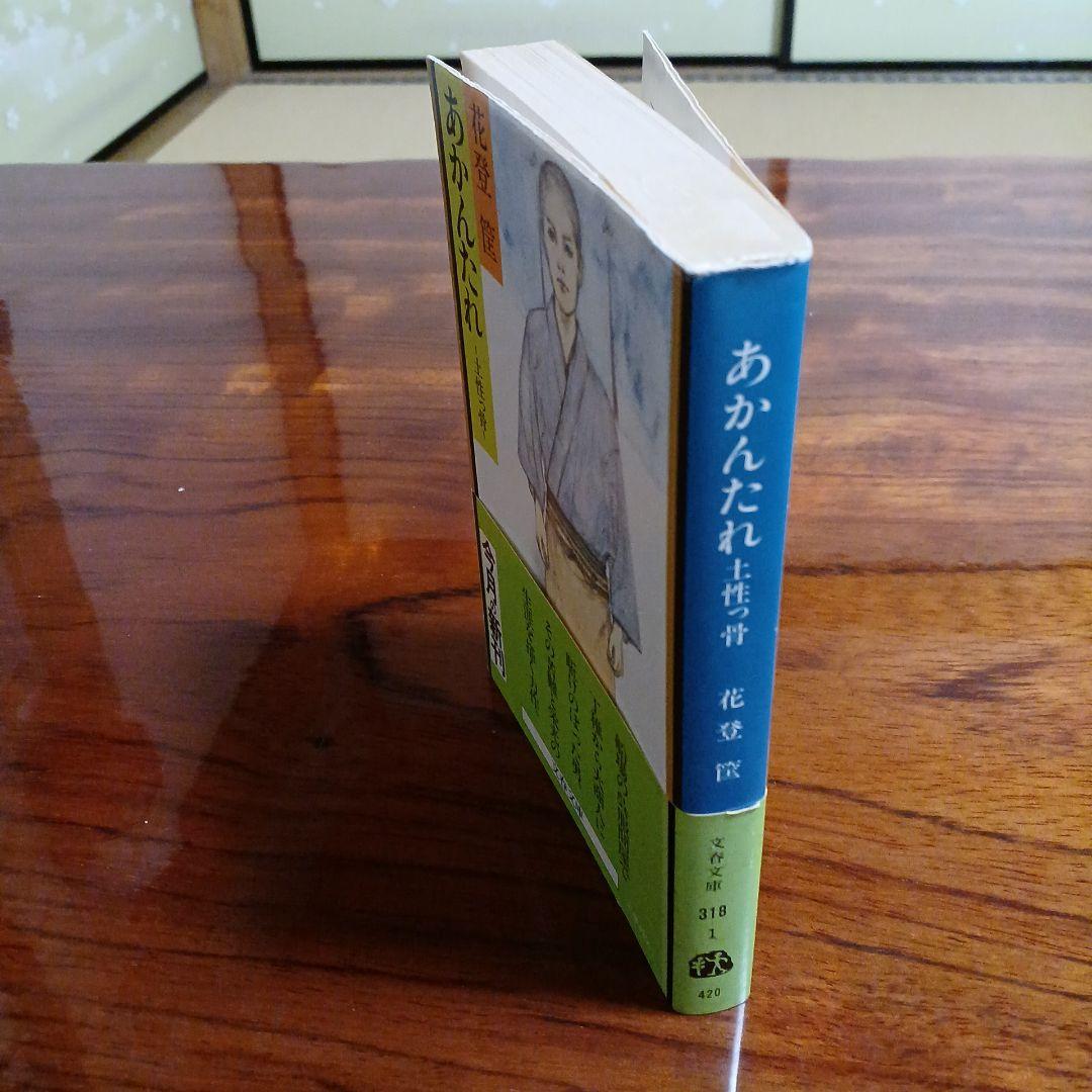 あかんたれ・土佐っ骨。花登※。