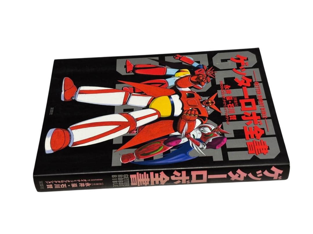 ゲッターロボ全書