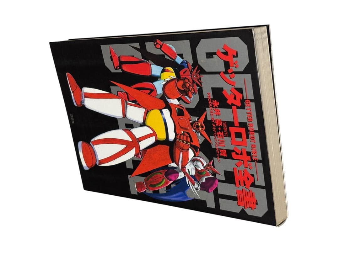 ゲッターロボ全書