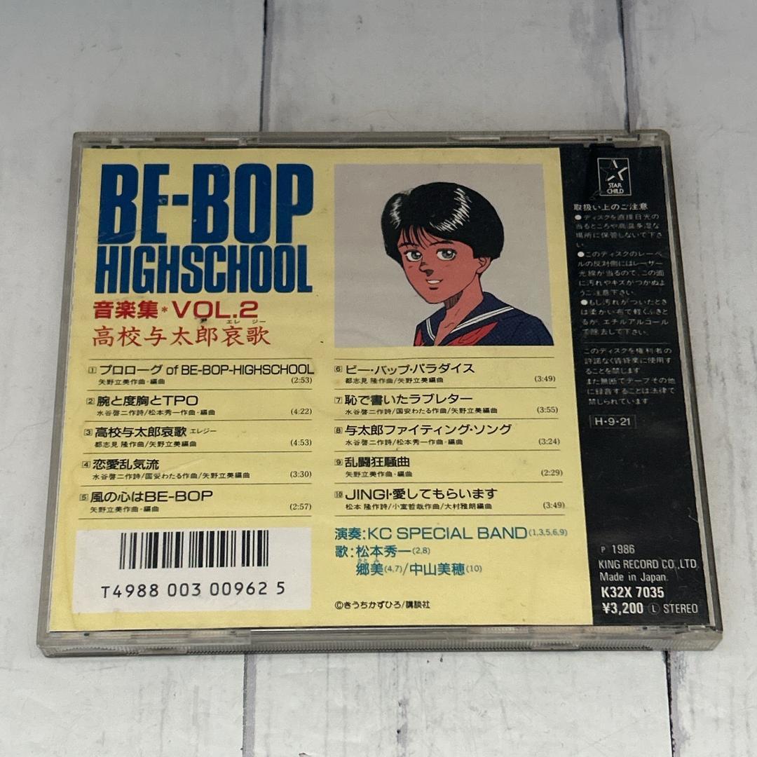 【希少】BE-BOP HIGHSCHOOL 音楽集　VOL.2　高校与太郎哀歌