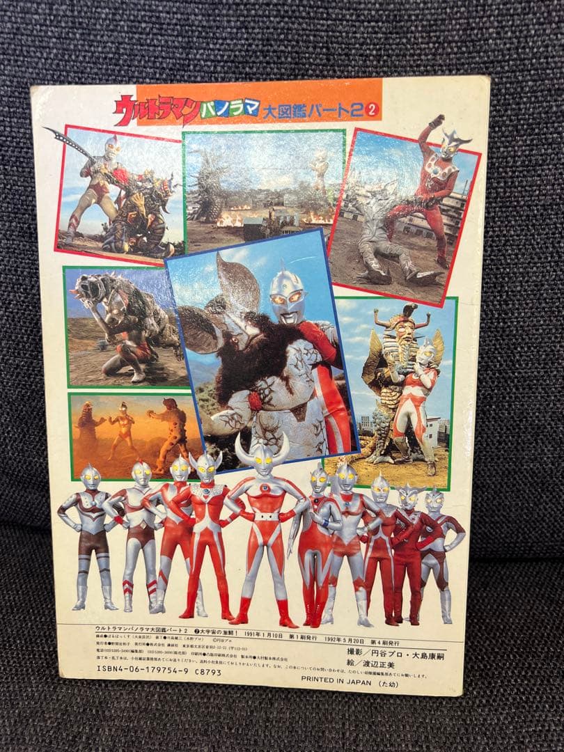 1992年発行　ウルトラマンパノラマ大図鑑パート2 大宇宙の激闘！