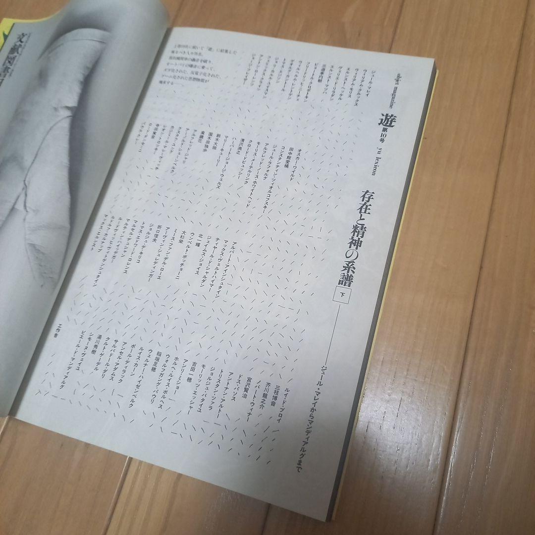 工作舎発行雑誌　オブジェマガジン・遊　第９号第10号　上下巻2冊セットカバー付属