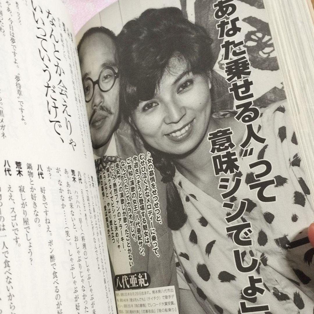「荒木経惟の熱烈ラヴラヴト－ク」八代亜紀 戸川純 小川菜摘 黛ジュン 引田天功