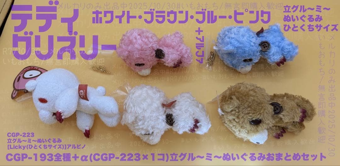 グルーミー　テディグリズリー 全種+αおまとめセット