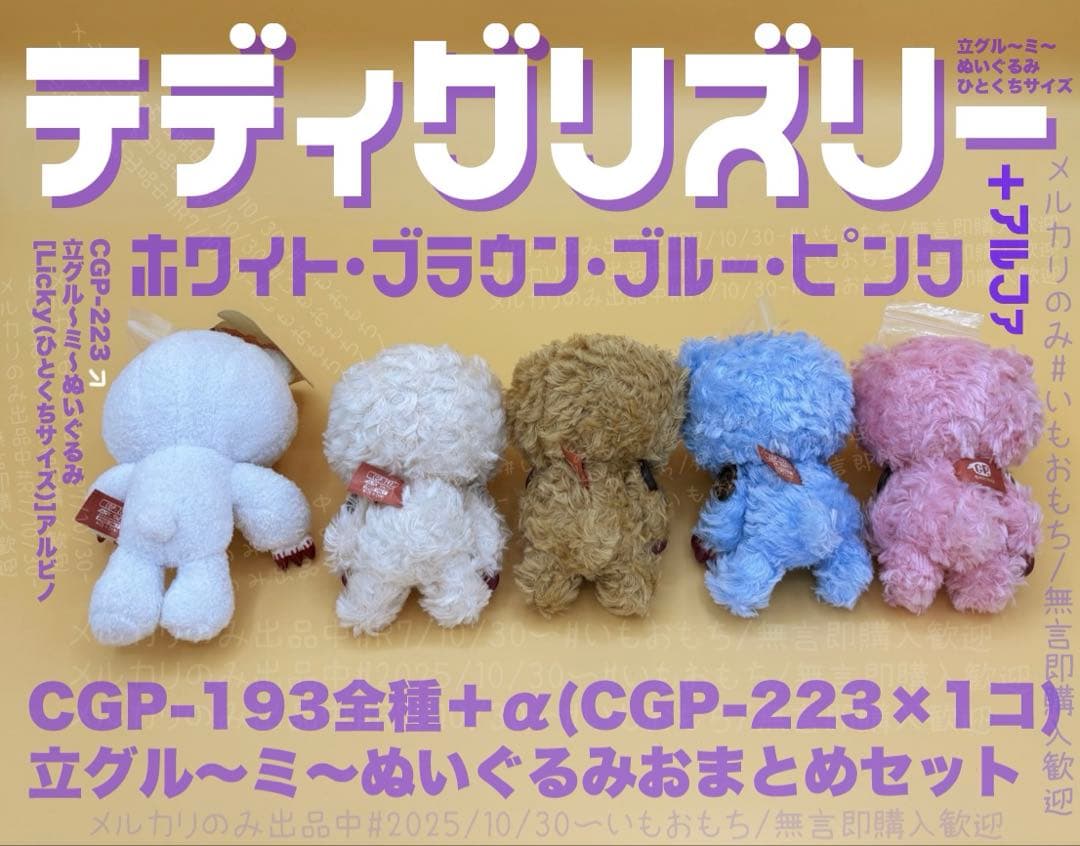 グルーミー　テディグリズリー 全種+αおまとめセット