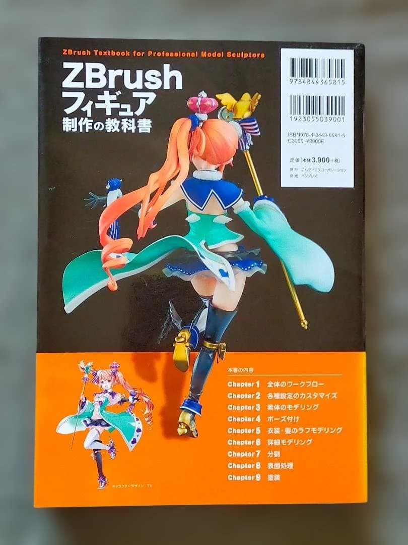 ZBrush フィギュア制作の教科書　MdN