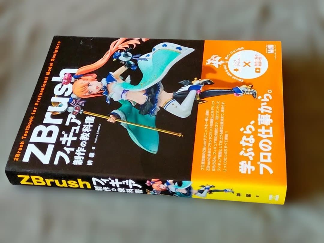 ZBrush フィギュア制作の教科書　MdN