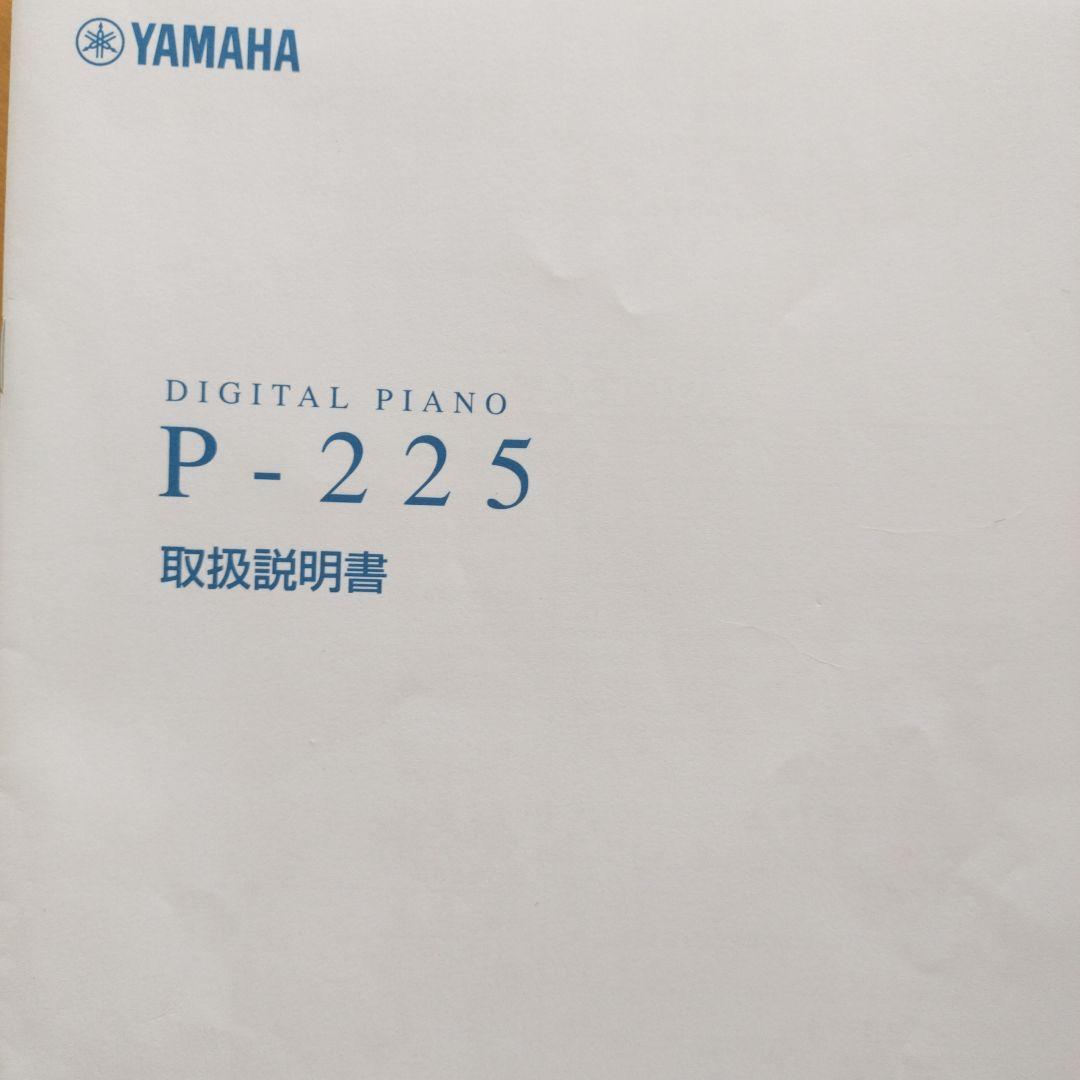 るじく様　直接手渡し（4/4以降）YAMAHA電子ピアノ P-225 ホワイト