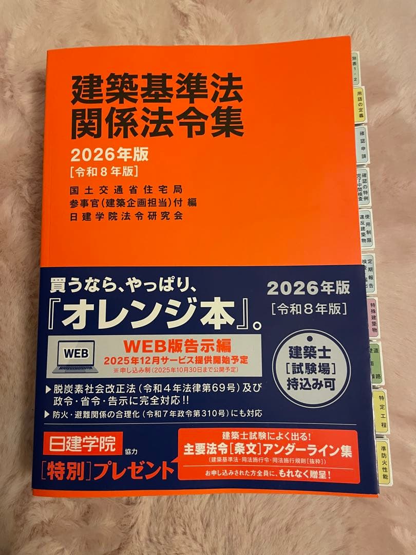 令和8年　2026年版 日建学院 1級建築士用 建築基準法 法令集 インデックス