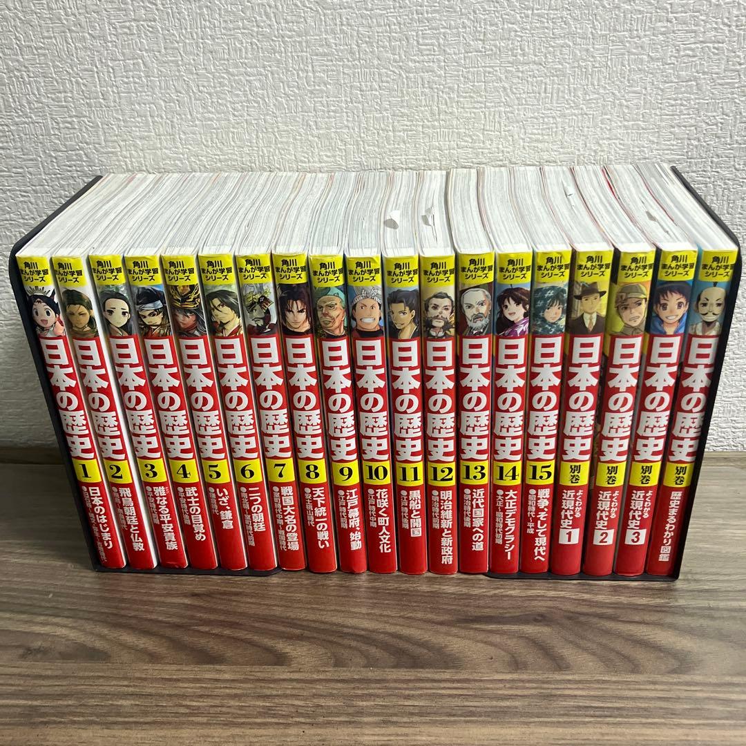 日本の歴史 漫画 全巻セット 1-15巻+別巻4冊
