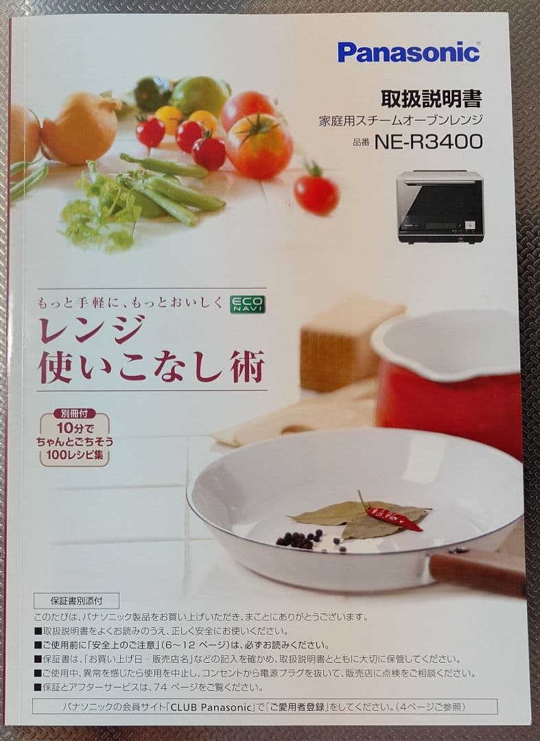 Panasonic NE-R3400 スチームオーブンレンジ