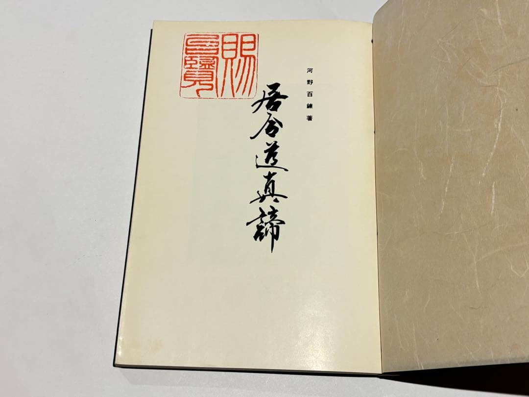 「居合道真諦」河野百練著刊 和装本 非売品 昭和37年刊 1冊|剣術 和本