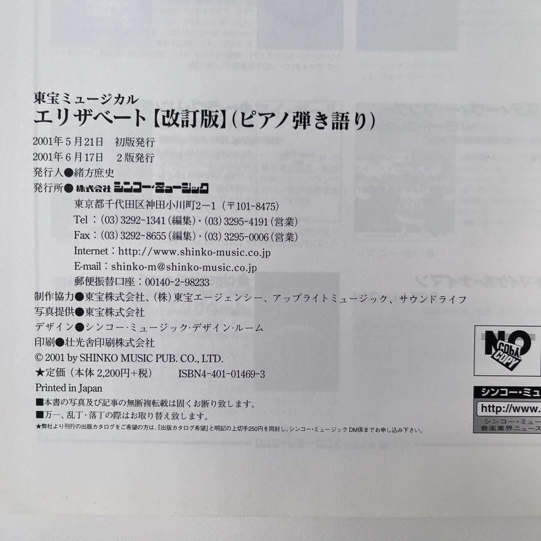 東宝ミュージカル　エリザベート　改訂版　ピアノ弾き語り　楽譜　一路真輝