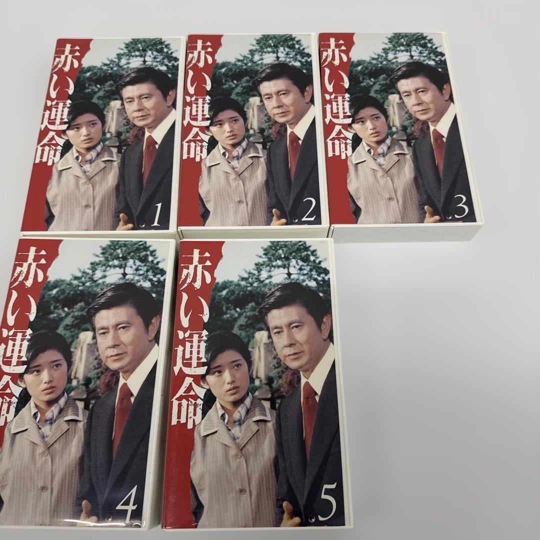 赤い運命 VHS 全10巻セット