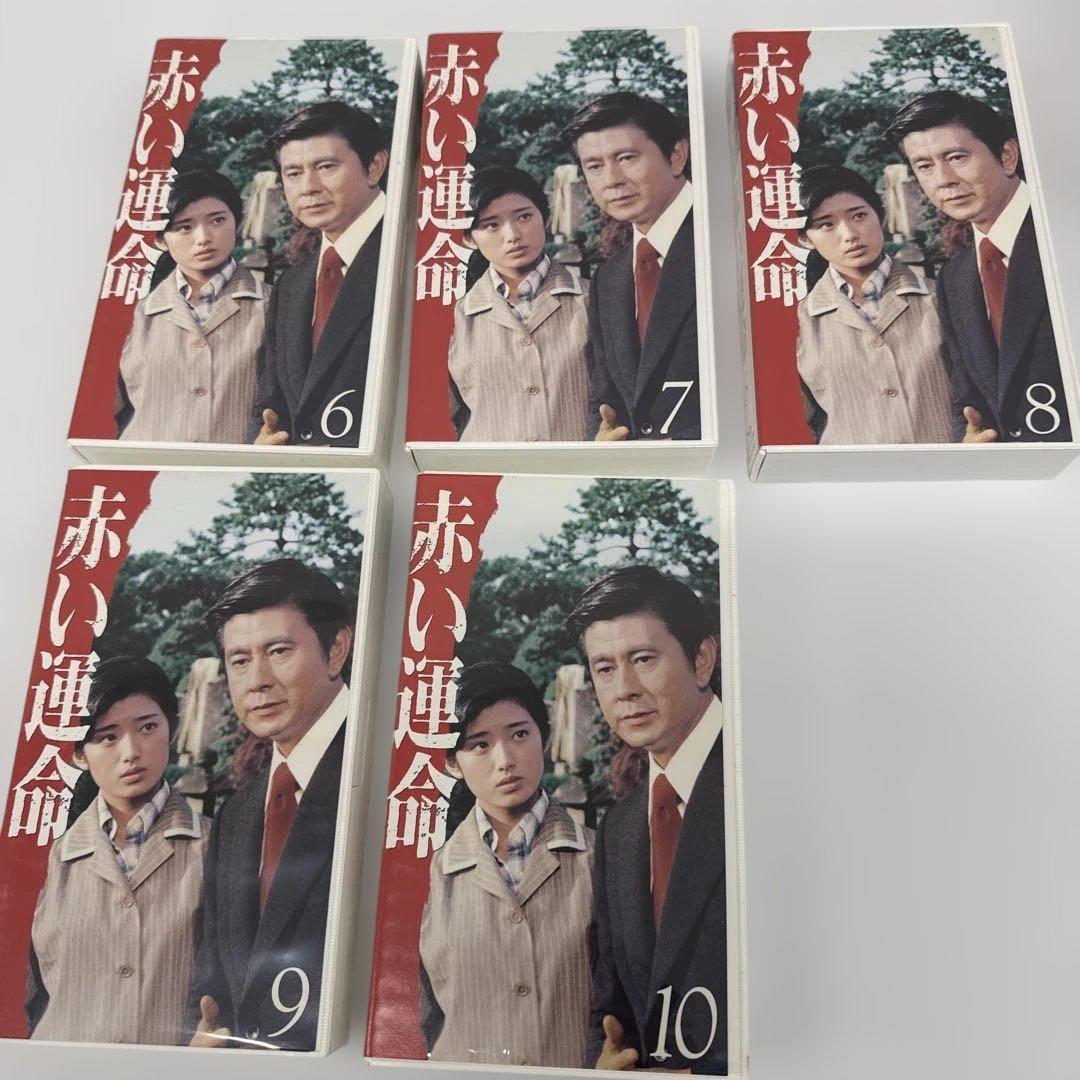 赤い運命 VHS 全10巻セット
