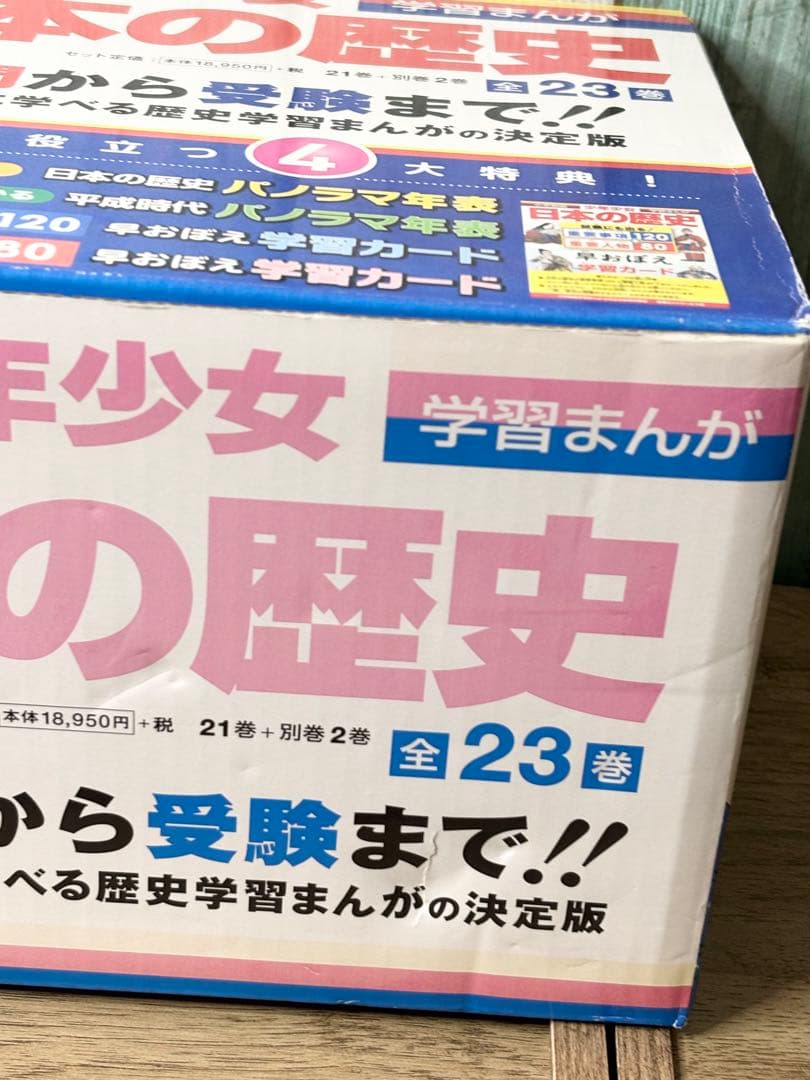 小学館・学習まんが 少年少女 日本の歴史 22巻+別巻1、2巻のセット