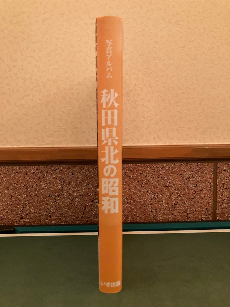 いき出版 写真アルバム 秋田県北の昭和 2021/7/28初版 美本 希覯本