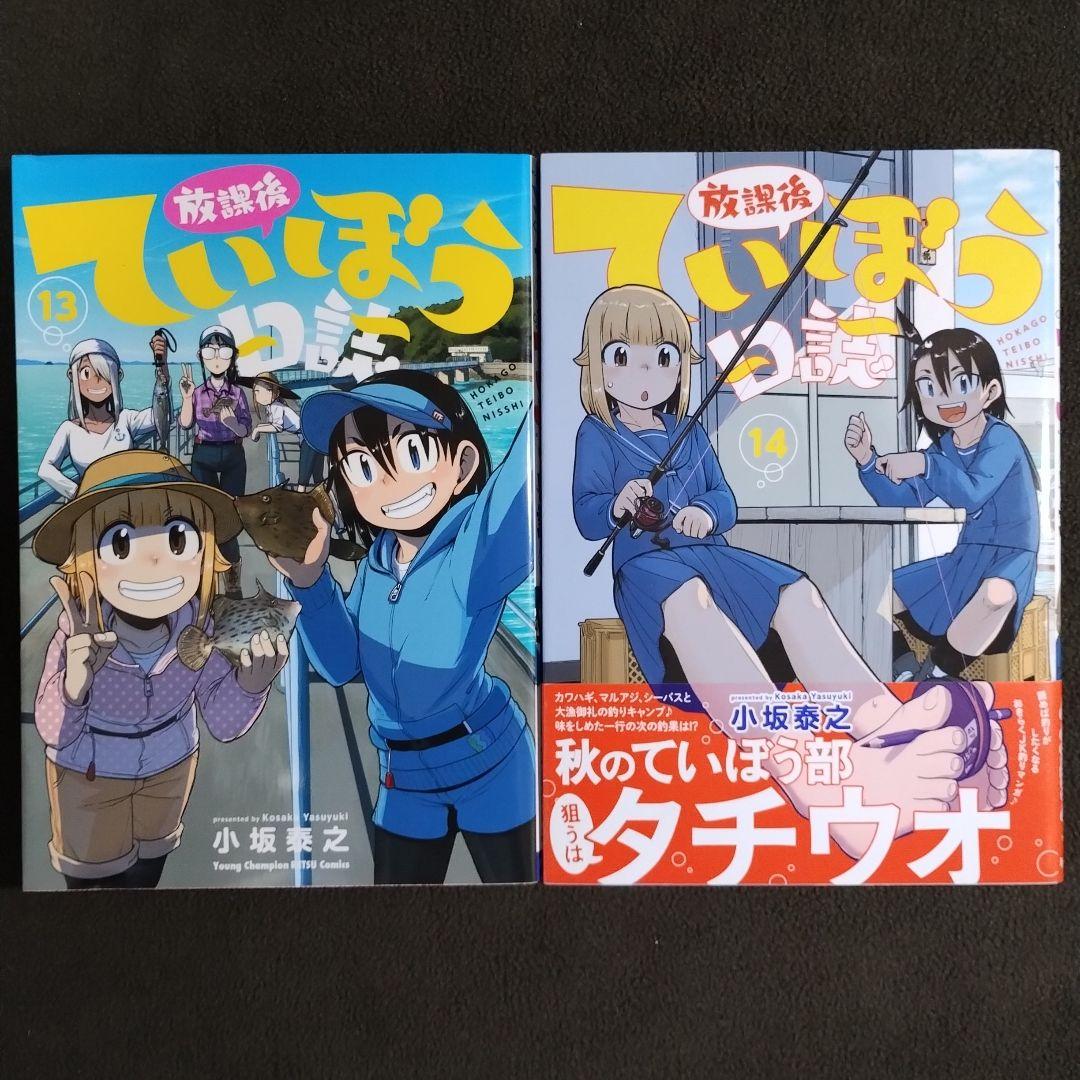 放課後ていぼう日誌 1〜14巻セット