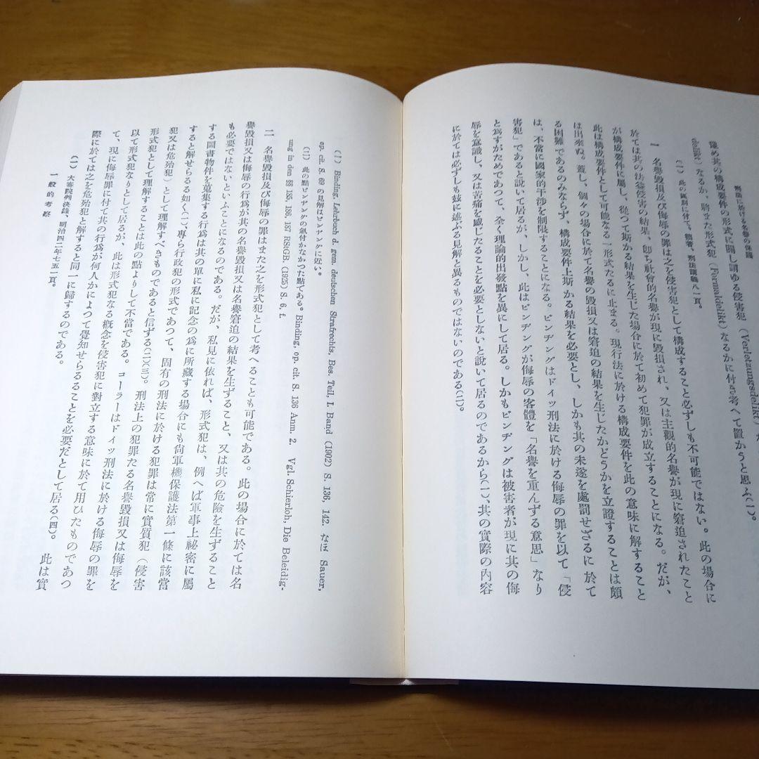 刑法に於ける名誉の保護〔最終増補版〕小野清一郎　有斐閣〔絶版品切中の稀覯書！〕