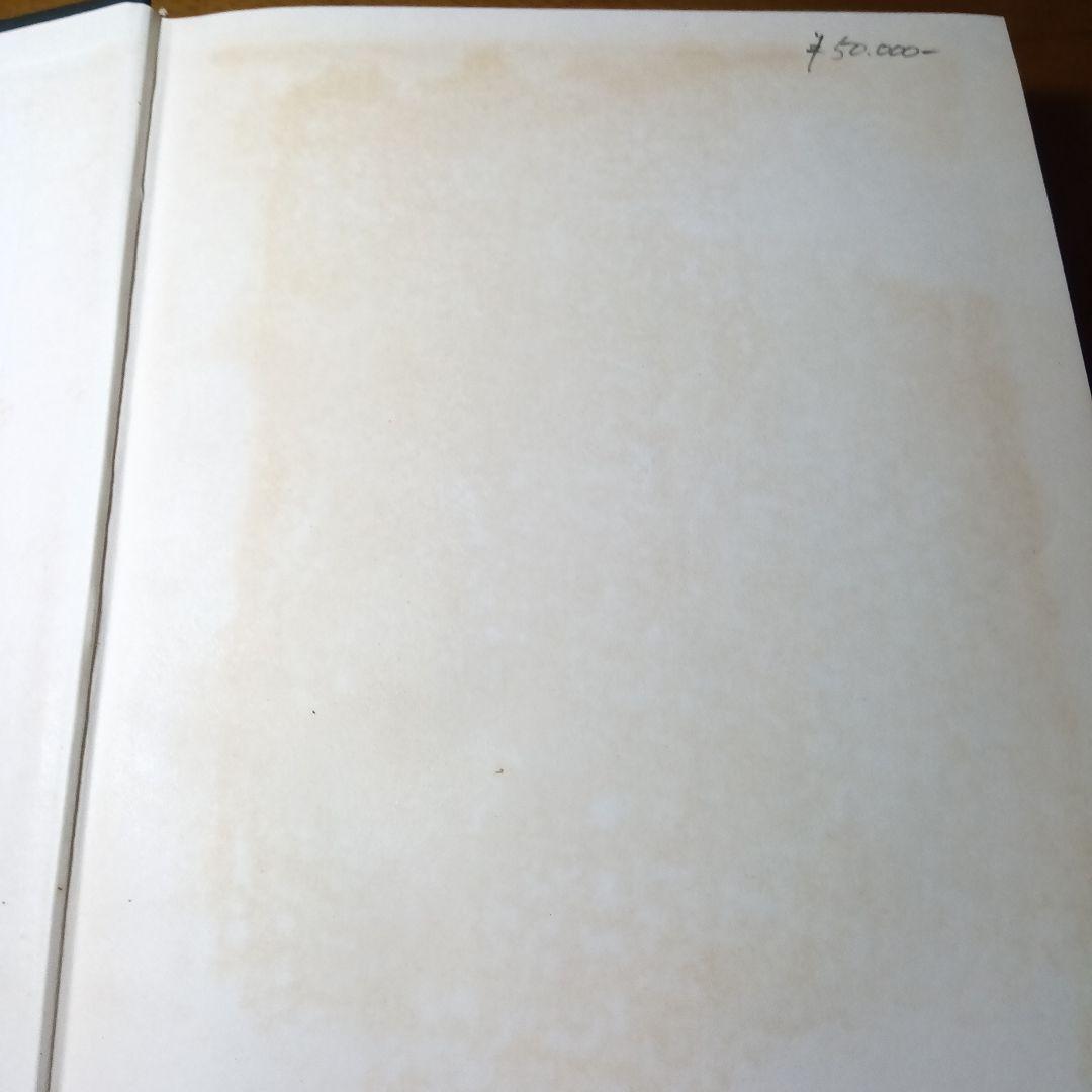 刑法に於ける名誉の保護〔最終増補版〕小野清一郎　有斐閣〔絶版品切中の稀覯書！〕