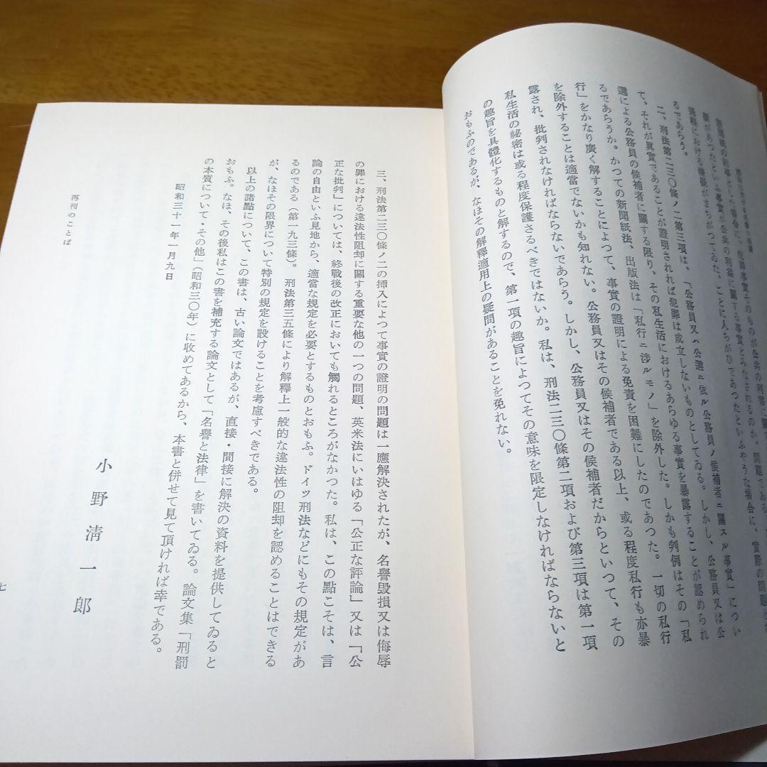 刑法に於ける名誉の保護〔最終増補版〕小野清一郎　有斐閣〔絶版品切中の稀覯書！〕