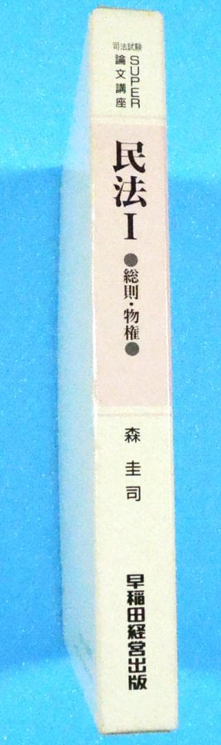 民法　司法試験　SUPER論文講座　民法Ⅰ　総則・物権　森圭司