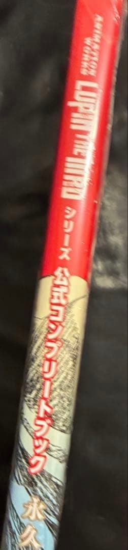 【特典付き‼︎】LUPIN THE IIIRD 公式コンプリートブック【未開封品】