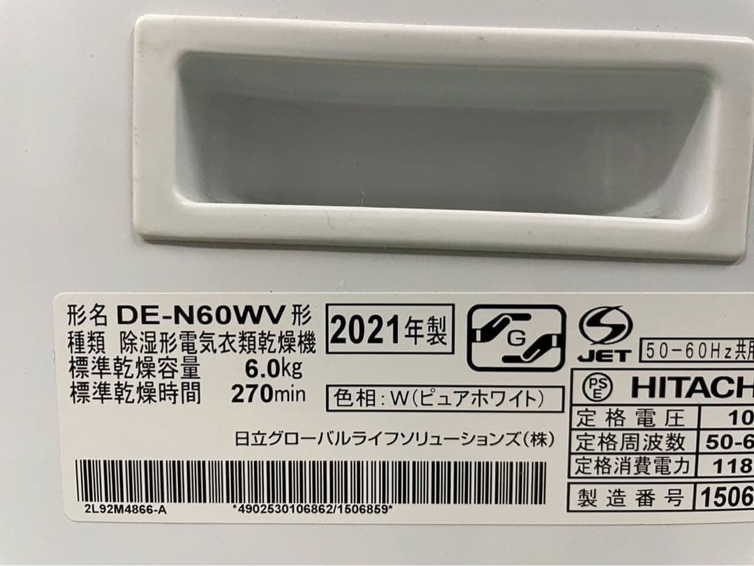 日立HITACHI 電気衣類乾燥機 DE-N60WV 2021年製