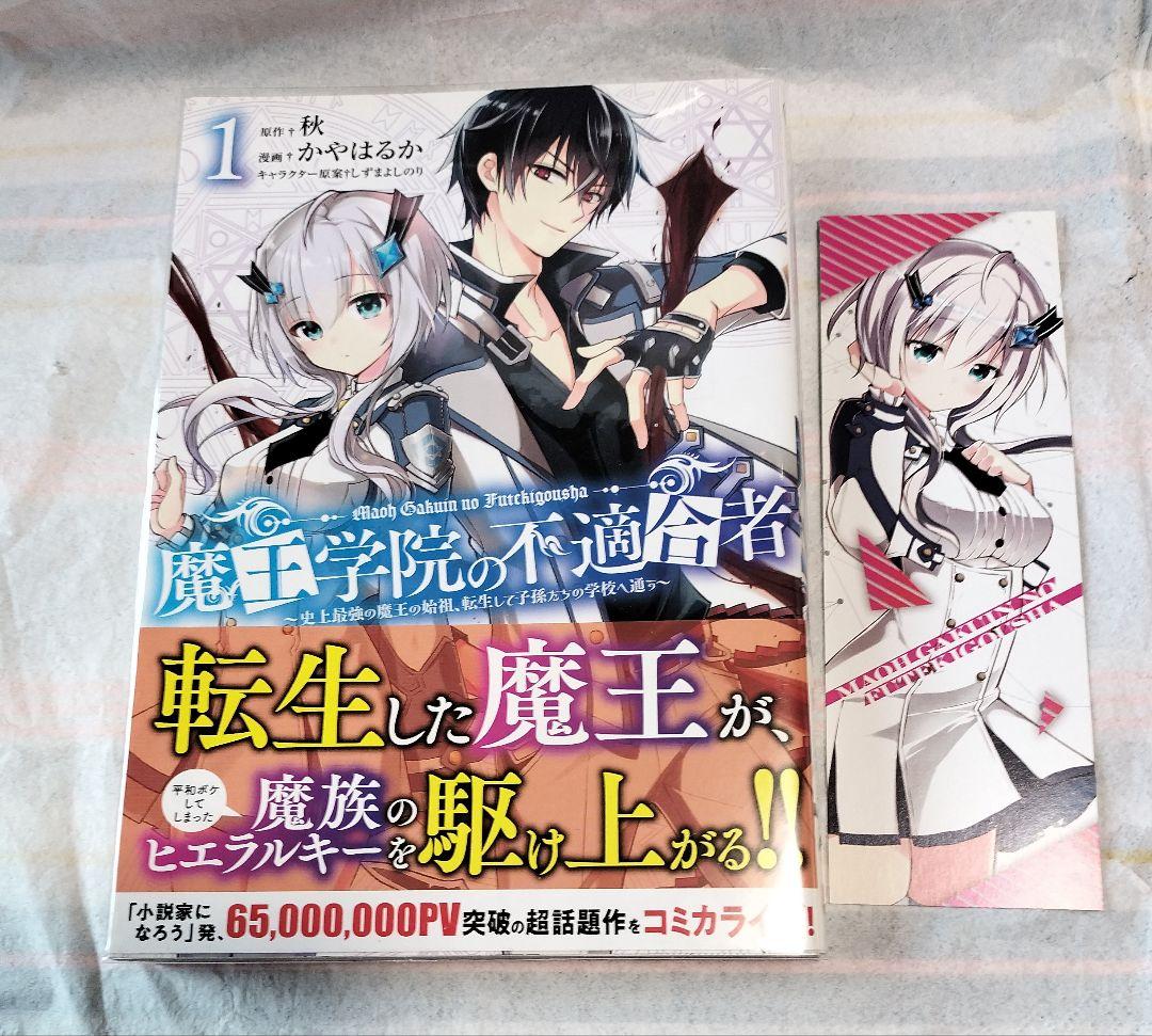 魔王学院の不適合者 全巻(1~4巻) + 公式コミックアンソロジー 5冊セット