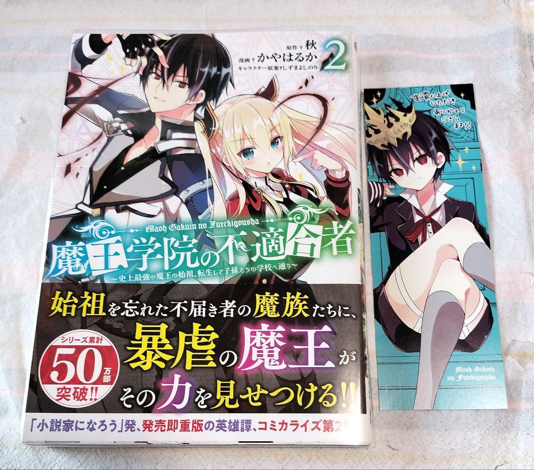 魔王学院の不適合者 全巻(1~4巻) + 公式コミックアンソロジー 5冊セット