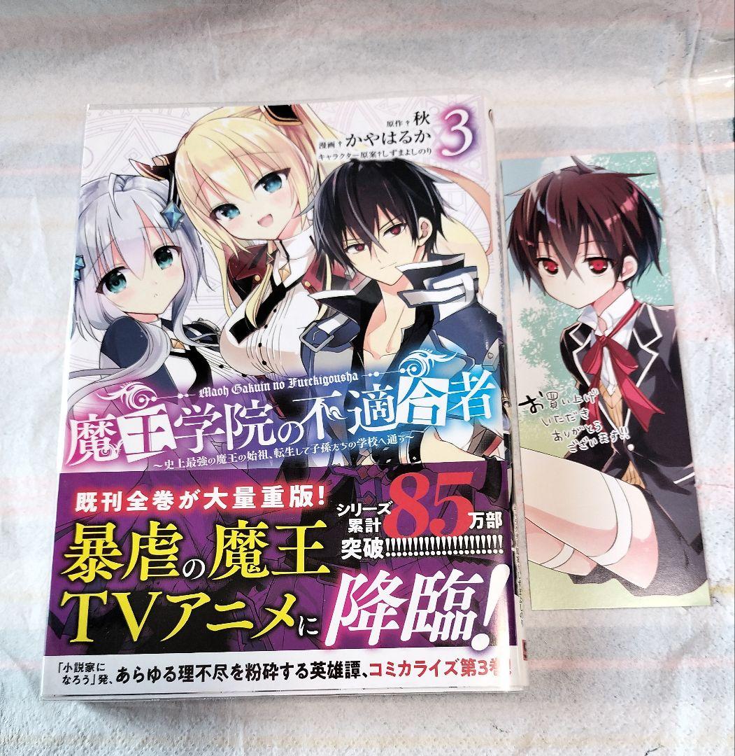 魔王学院の不適合者 全巻(1~4巻) + 公式コミックアンソロジー 5冊セット