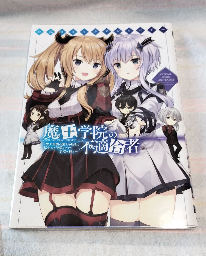 魔王学院の不適合者 全巻(1~4巻) + 公式コミックアンソロジー 5冊セット