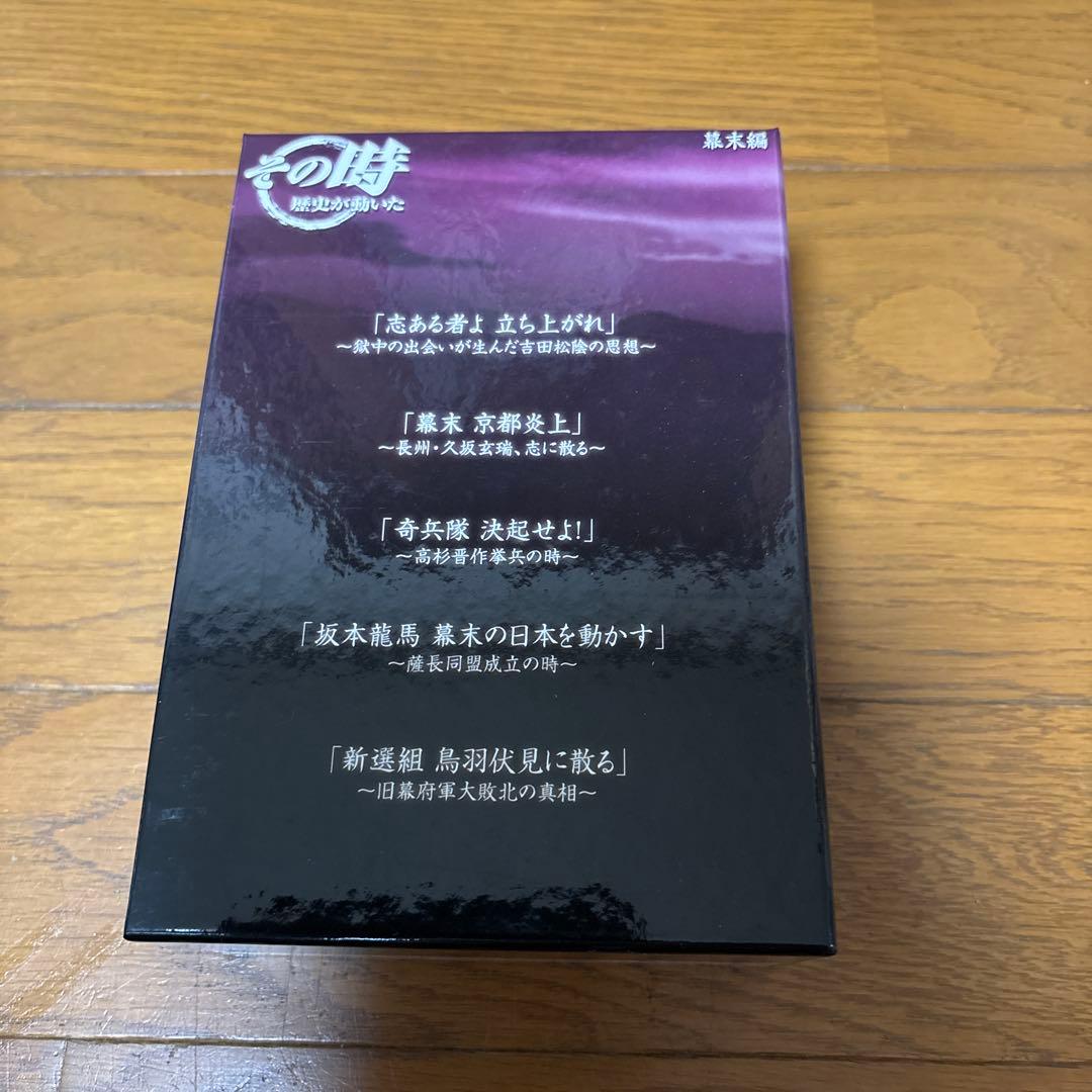 NHK DVD その時歴史が動いた DVD-BOX 幕末編〈5枚組〉