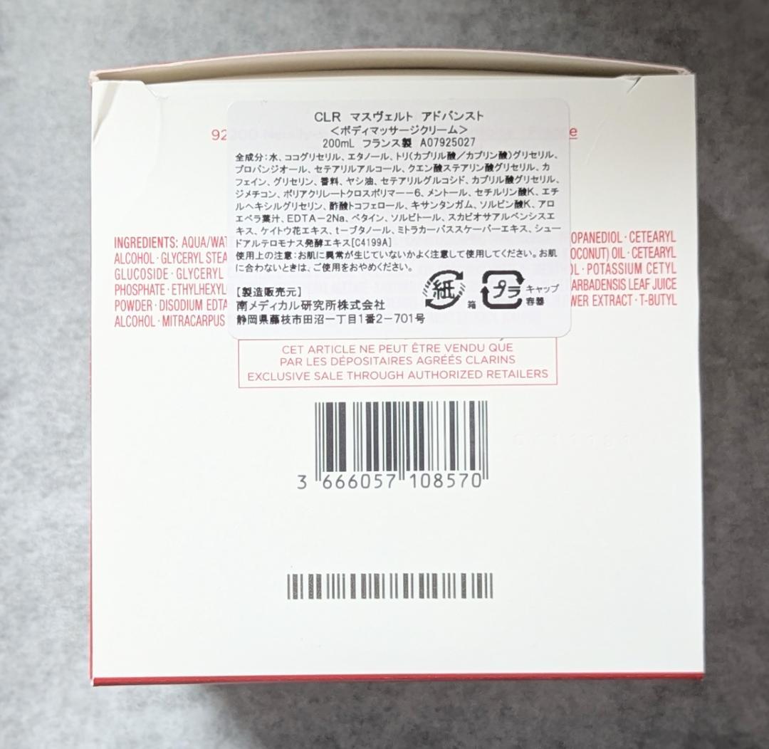 本物新品未開封 クラランス マスヴェルト アドバンスト ボディクリーム 200g
