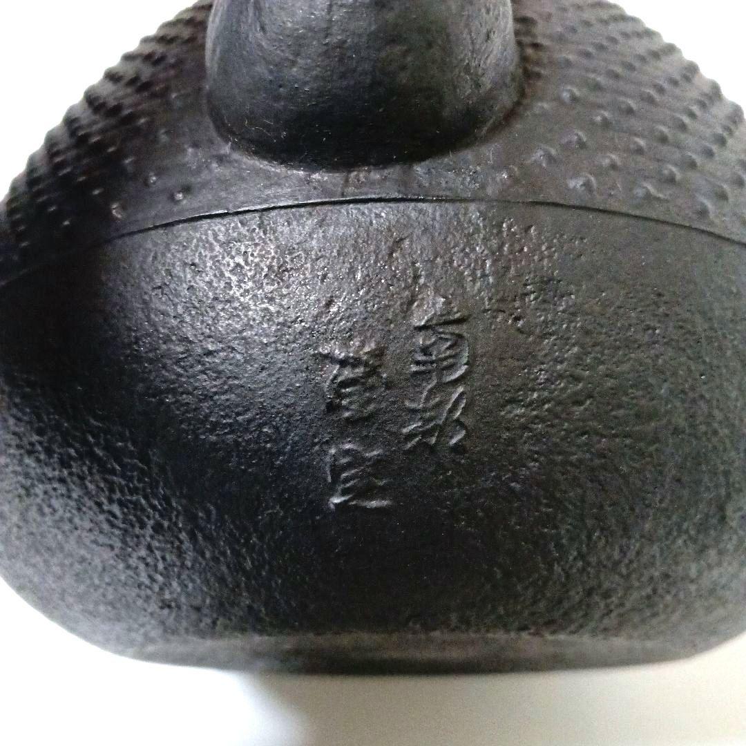 美品 南部鉄器 釜定 鉄瓶 やかん 秋の実 あられ 入手困難