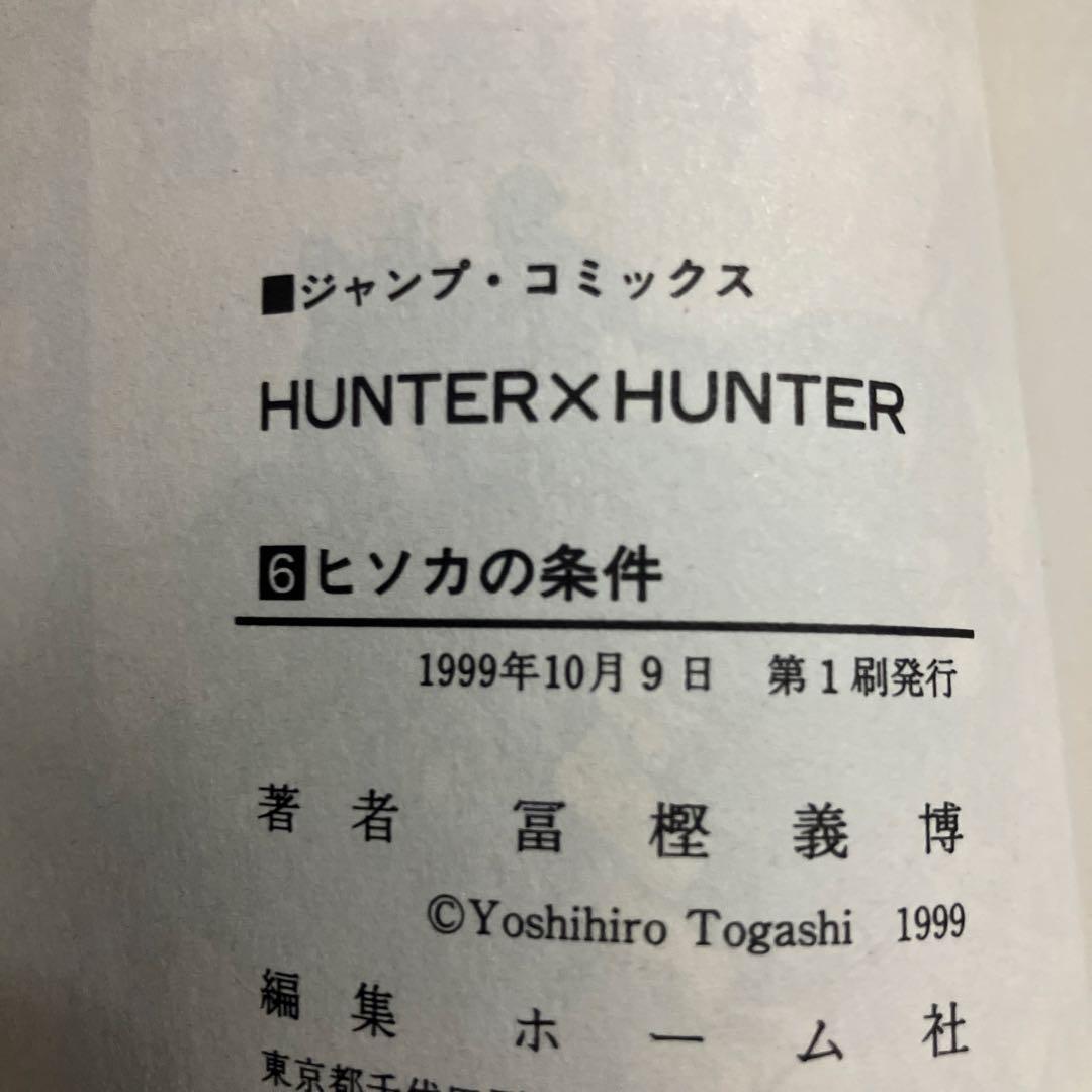 【全巻・初版多数】ハンター×ハンター　1～38巻　富樫義博