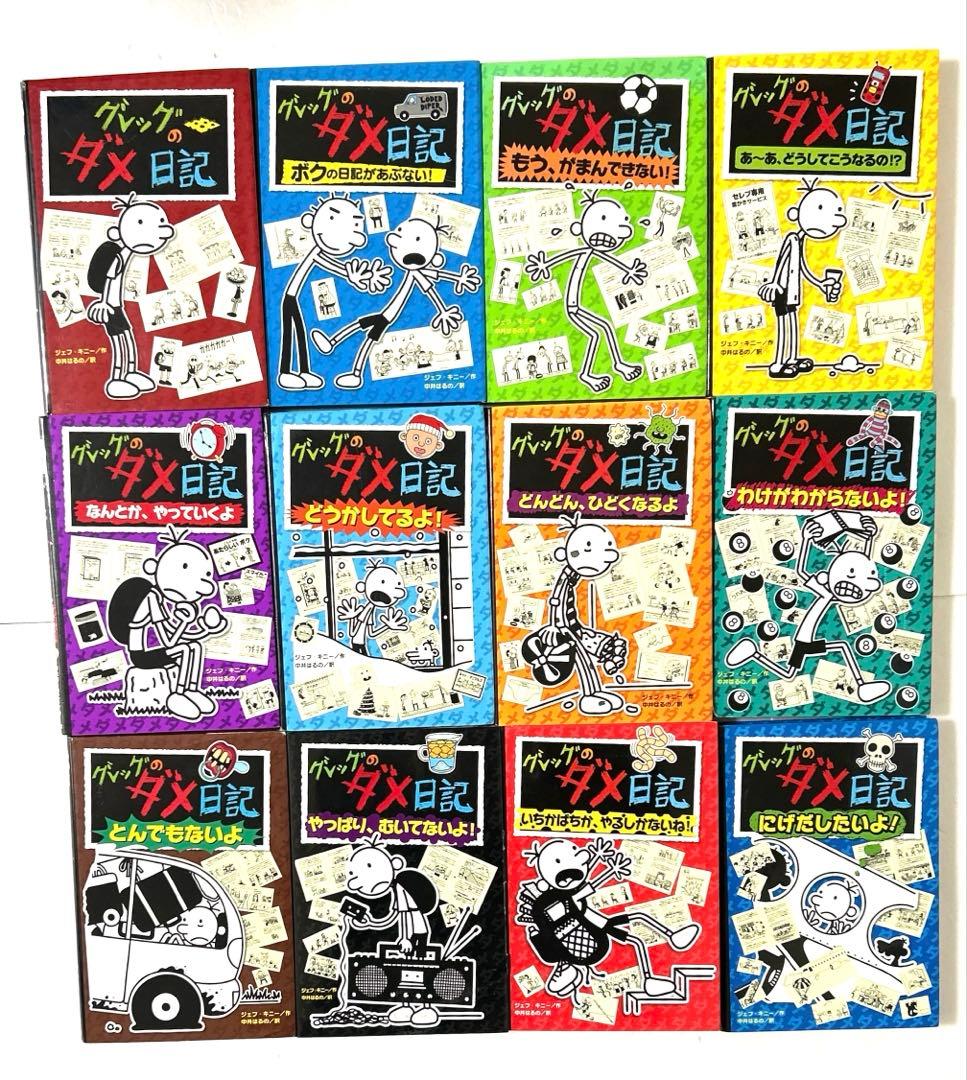 グレッグのダメ日記 1〜18巻 ロウリーのいい子日記 計19冊セット まとめ売り